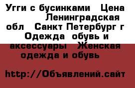 Угги с бусинками › Цена ­ 3 200 - Ленинградская обл., Санкт-Петербург г. Одежда, обувь и аксессуары » Женская одежда и обувь   